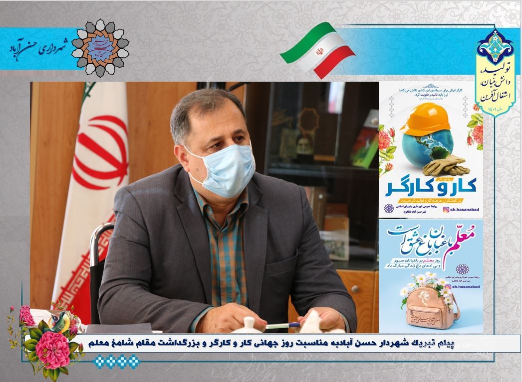 پیام تبریک شهردار حسن آبادبه مناسبت روز جهانی کار و کارگر و بزرگداشت مقام شامخ معلم