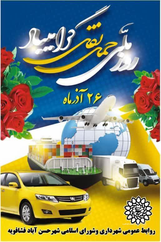 فرا رسیدن ۲۶ آذر روز ملی حمل و نقل
