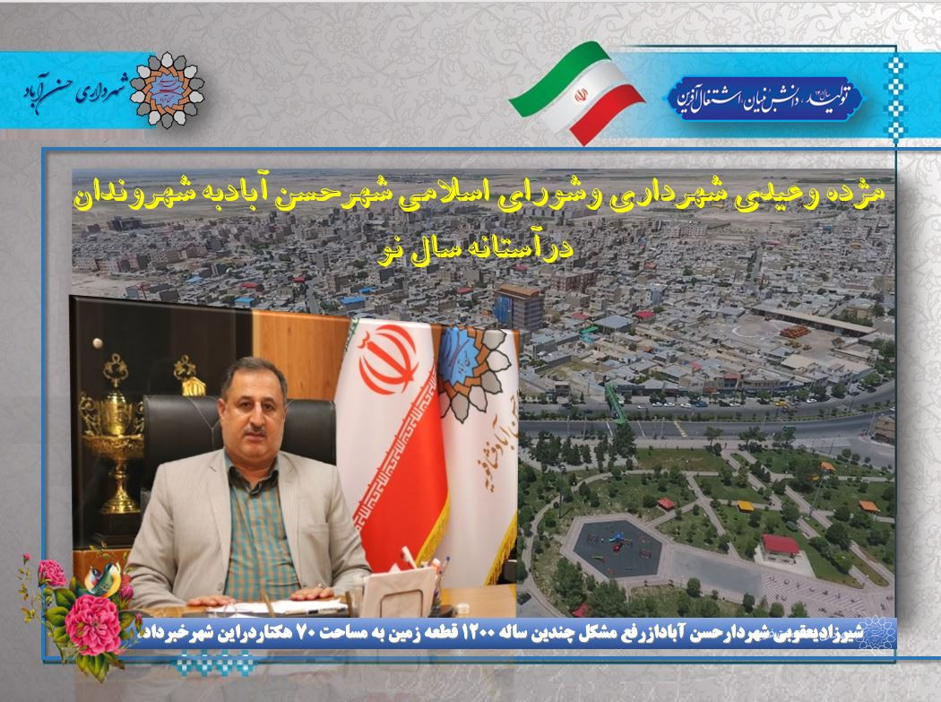 مژده وعیدی شهرداری وشورای اسلامی شهرحسن آبادبه شهروندان درآستانه سال نو