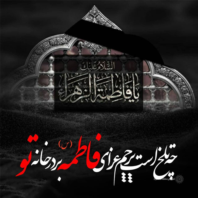 ▪️🌹رسول الله درباره حضرت زهرا(س) می فرمایند: