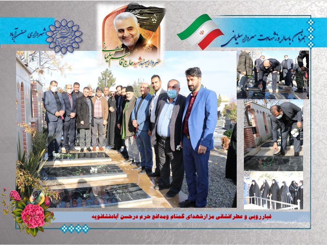 غبارروبی و عطرافشانی مزارشهدای گمنام ومدافع حرم درحسن آبادفشافویه