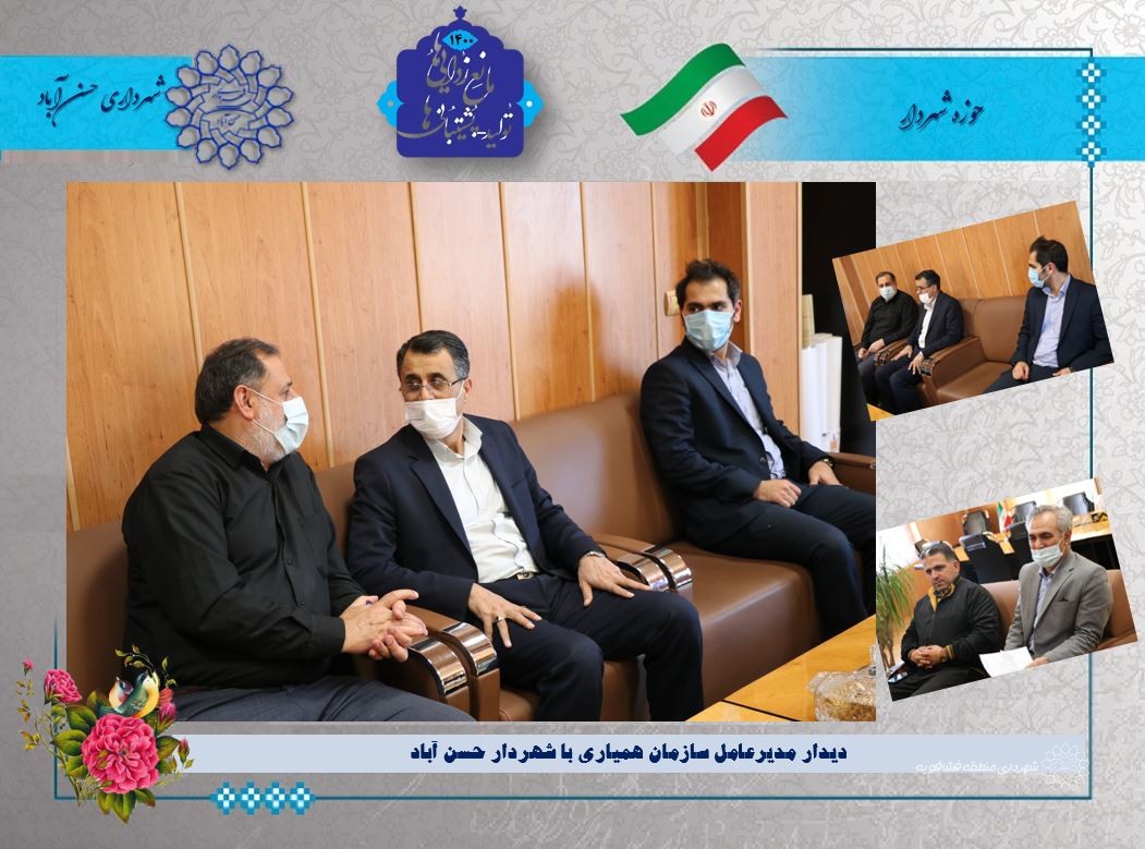 دیدار مدیرعامل سازمان همیاری با شهردار حسن آباد