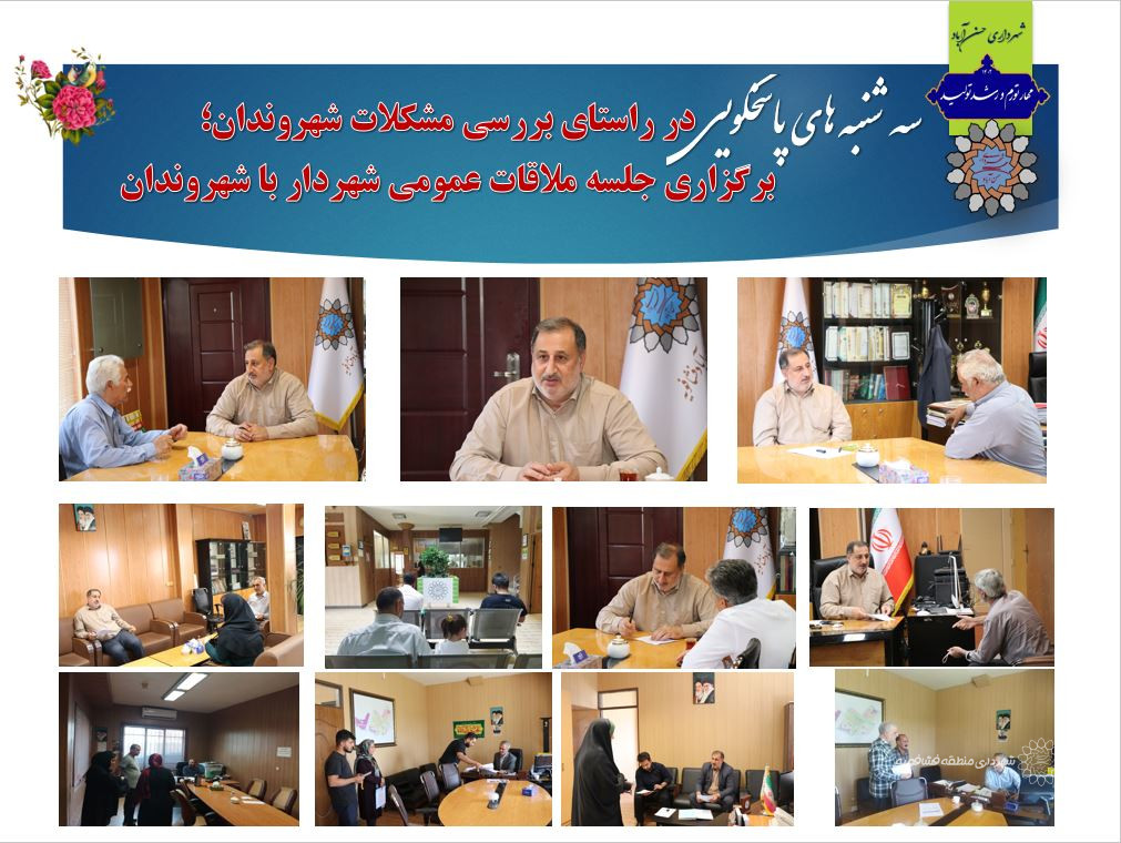 در راستای بررسی مشکلات شهروندان صورت گرفت؛ برگزاری جلسه ملاقات عمومی شهردار با شهروندان