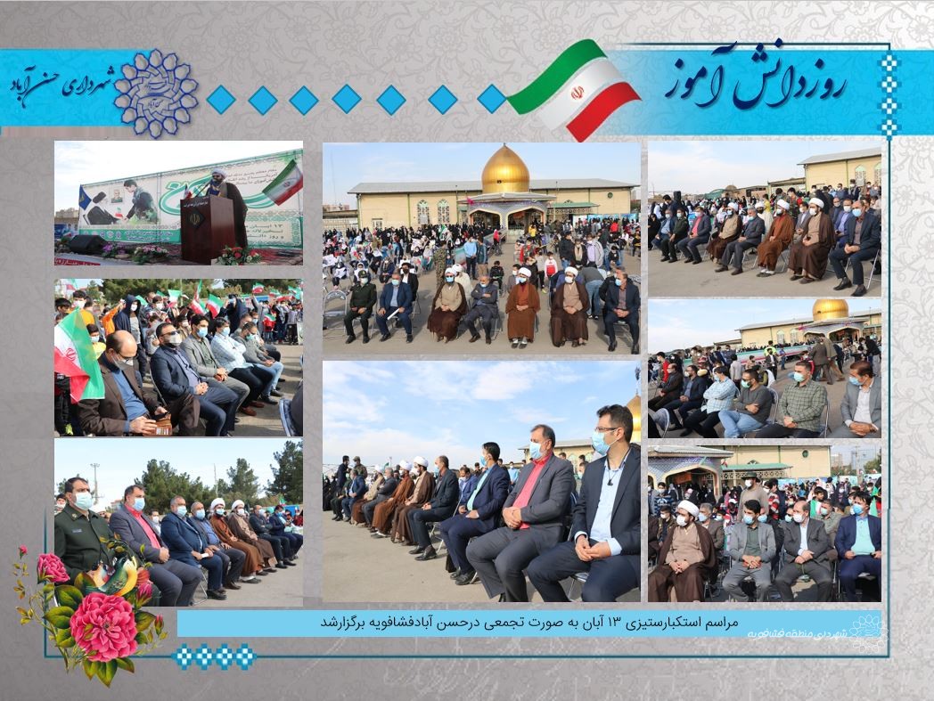 مراسم استکبارستیزی 13 آبان به صورت تجمعی درحسن آبادفشافویه برگزارشد.