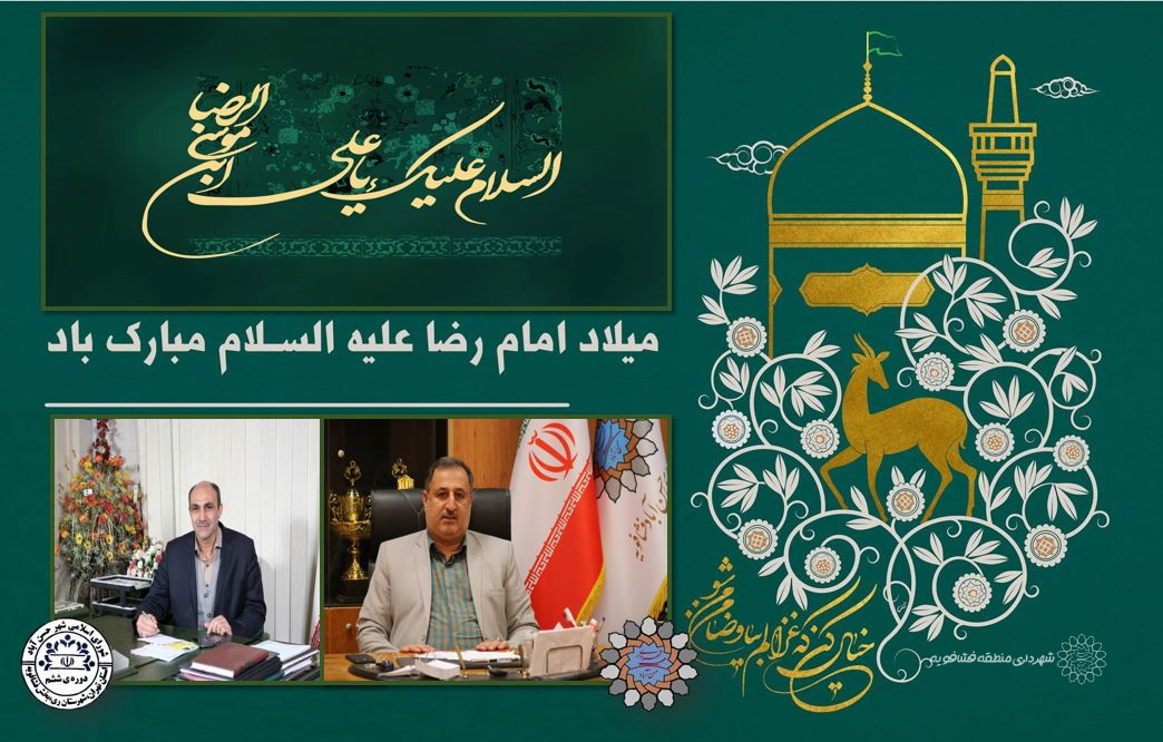 پیام تبریک شهردار، رییس شورای اسلامی شهر حسن آبادبه مناسبت ولادت امام رضا (ع)