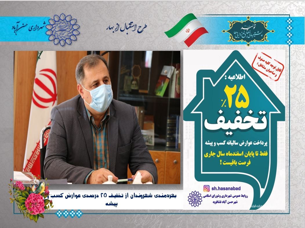 بهره‌مندی شهروندان از تخفیف 25 درصدی عوارض کسب و پیشه