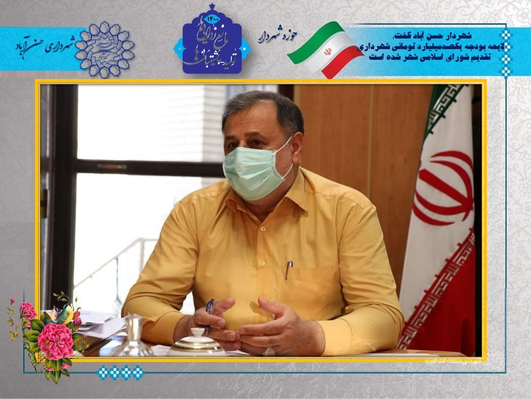 لایحه بودجه یکصد میلیاردتومانی سال ۱۴۰1 شهرداری حسن آباد تقدیم شورا شد