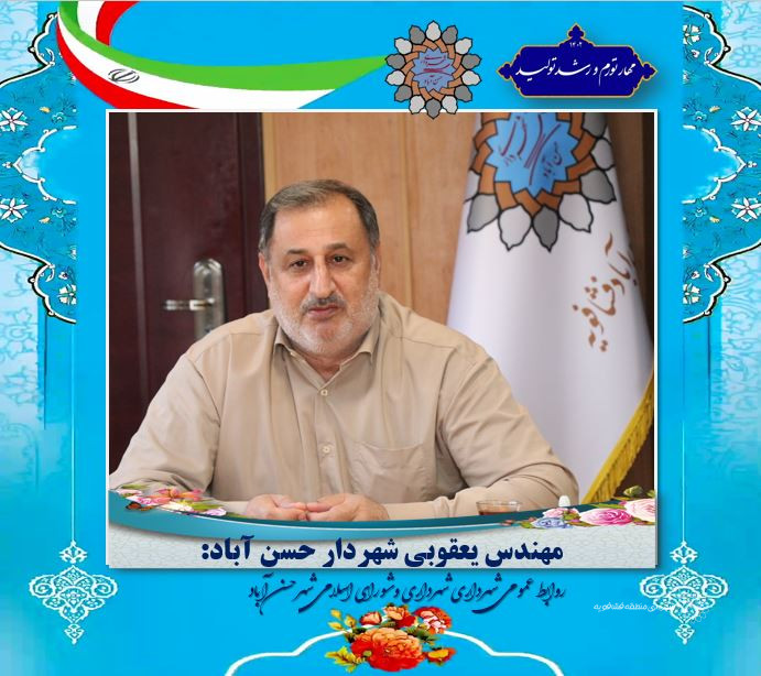 شهردار حسن آباد:  اجرای پروژه های متعدد عمرانی در سال گذشته؛ تجلی عزم شهرداری در جهت توسعه و ارتقای زیرساختهای شهری