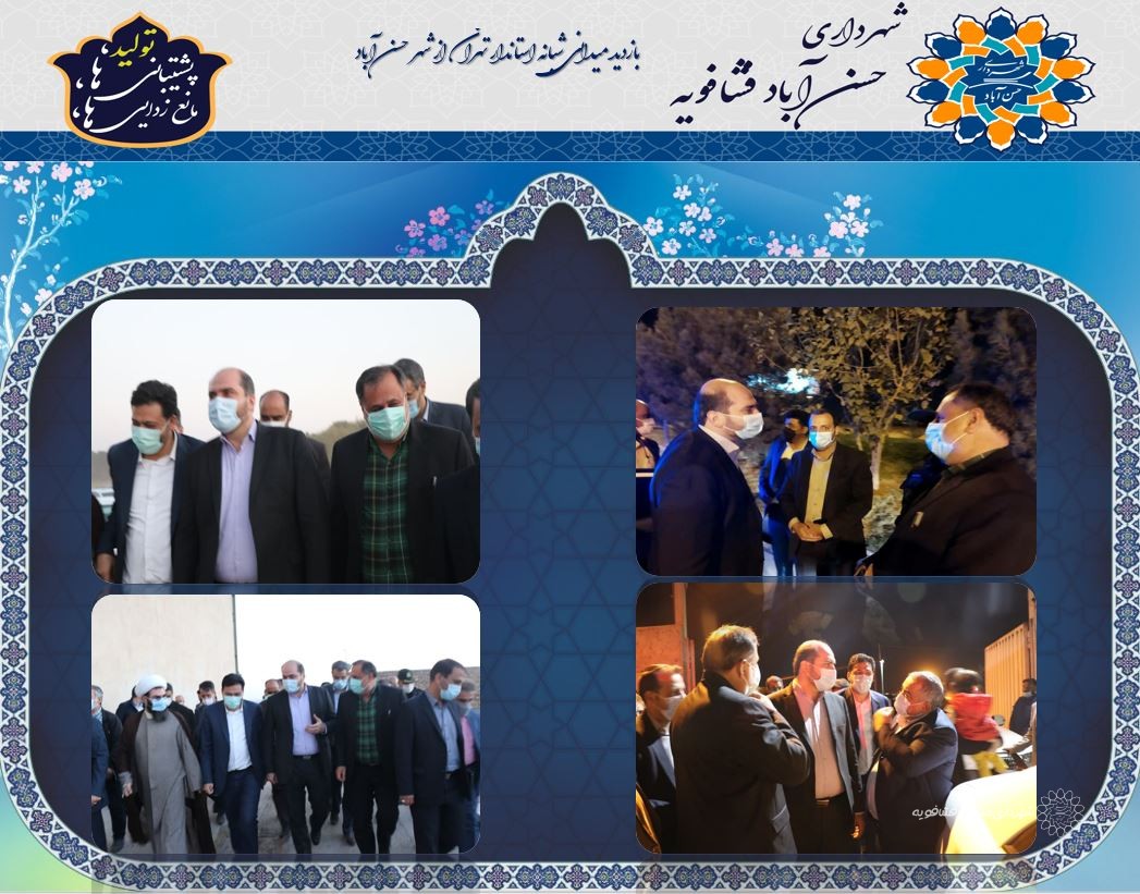 بازدید میدانی شبانه استاندار تهران از شهر حسن آباد*
