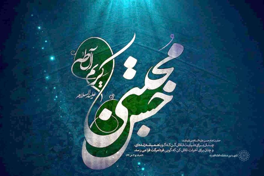 پیام تبریک شهردار ،رئیس و اعضای شورای اسلامی شهر حسن آباد به مناسبت ولادت امام حسن مجتبی(ع)