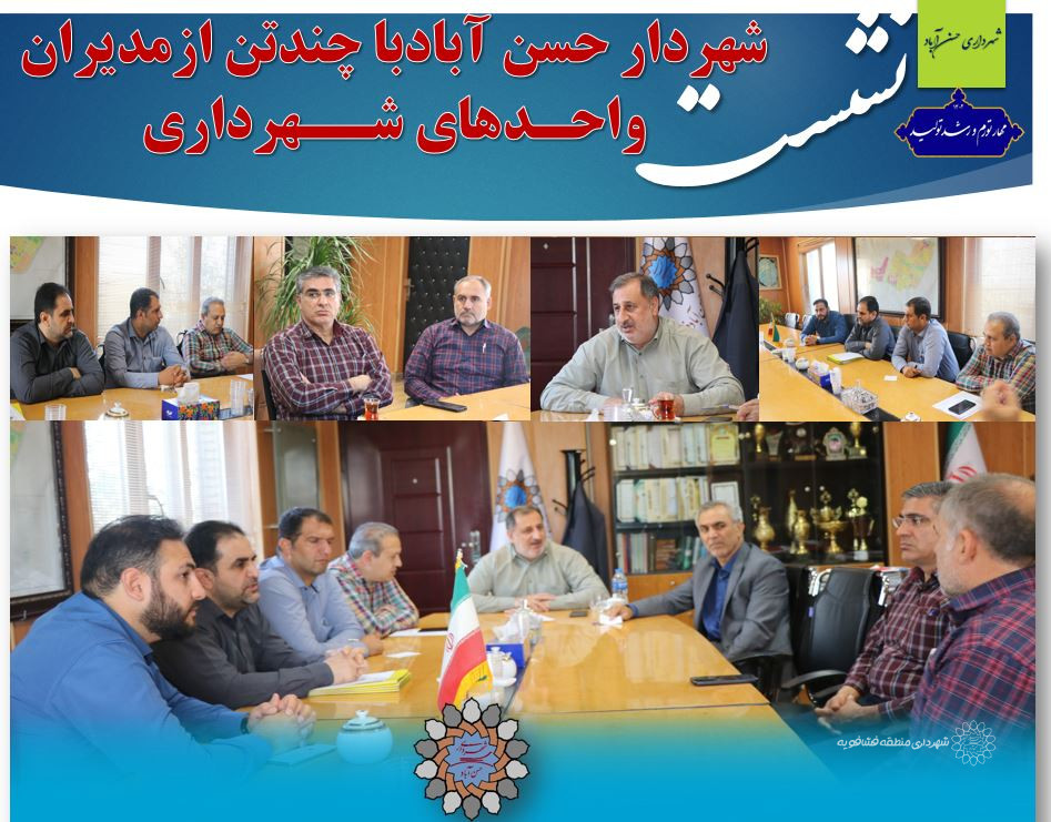 نشست شهردار حسن آبادبا چندتن ازمدیران واحدهای شهرداری