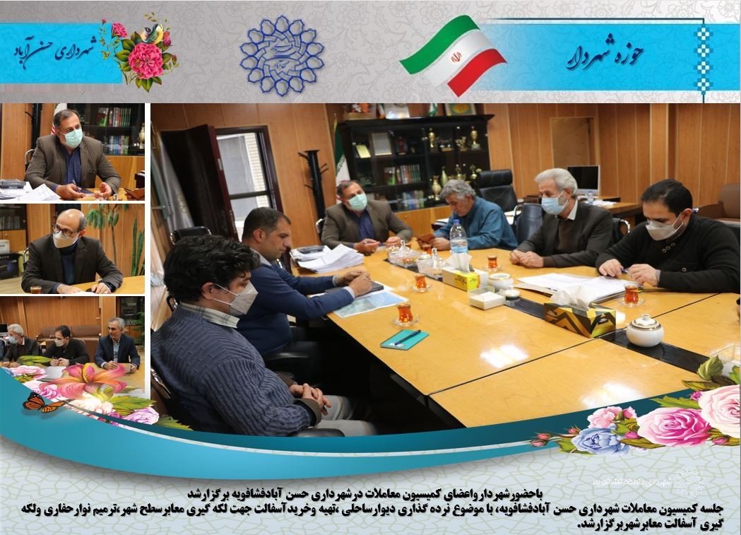باحضورشهردارواعضای کمیسیون معاملات درشهرداری حسن آبادفشافویه برگزارشد