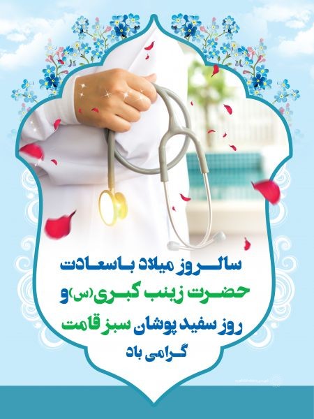 پیام تبریک مدیریت شهری به مناسبت فرارسیدن میلاد حضرت زینب کبری (س) و روز پرستار