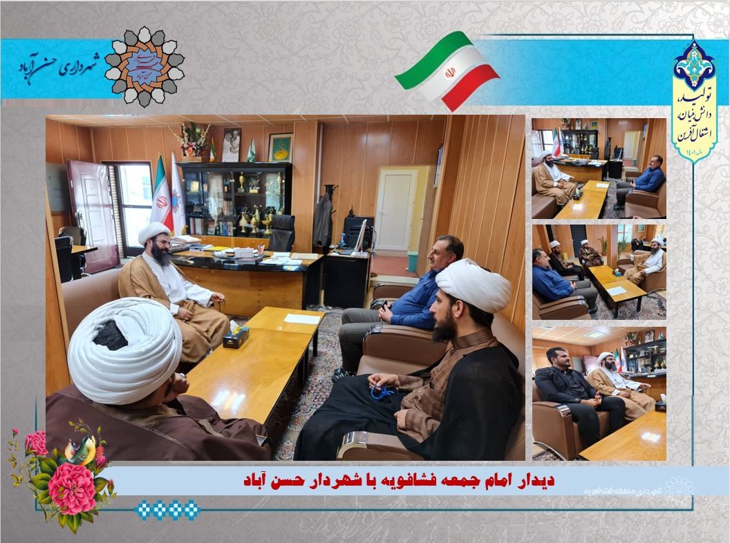 دیدار امام جمعه فشافویه با شهردار حسن آباد