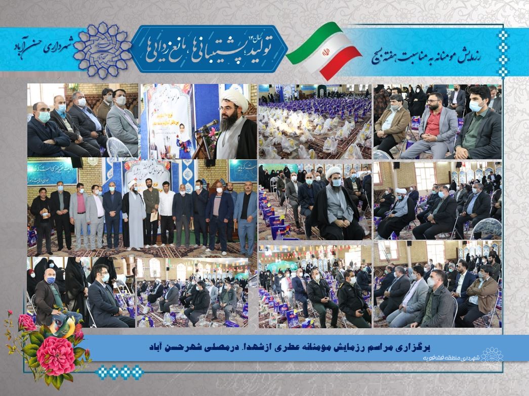 برگزاری مراسم رزمایش مومنانه عطری ازشهدا، درمصلی شهرحسن آباد