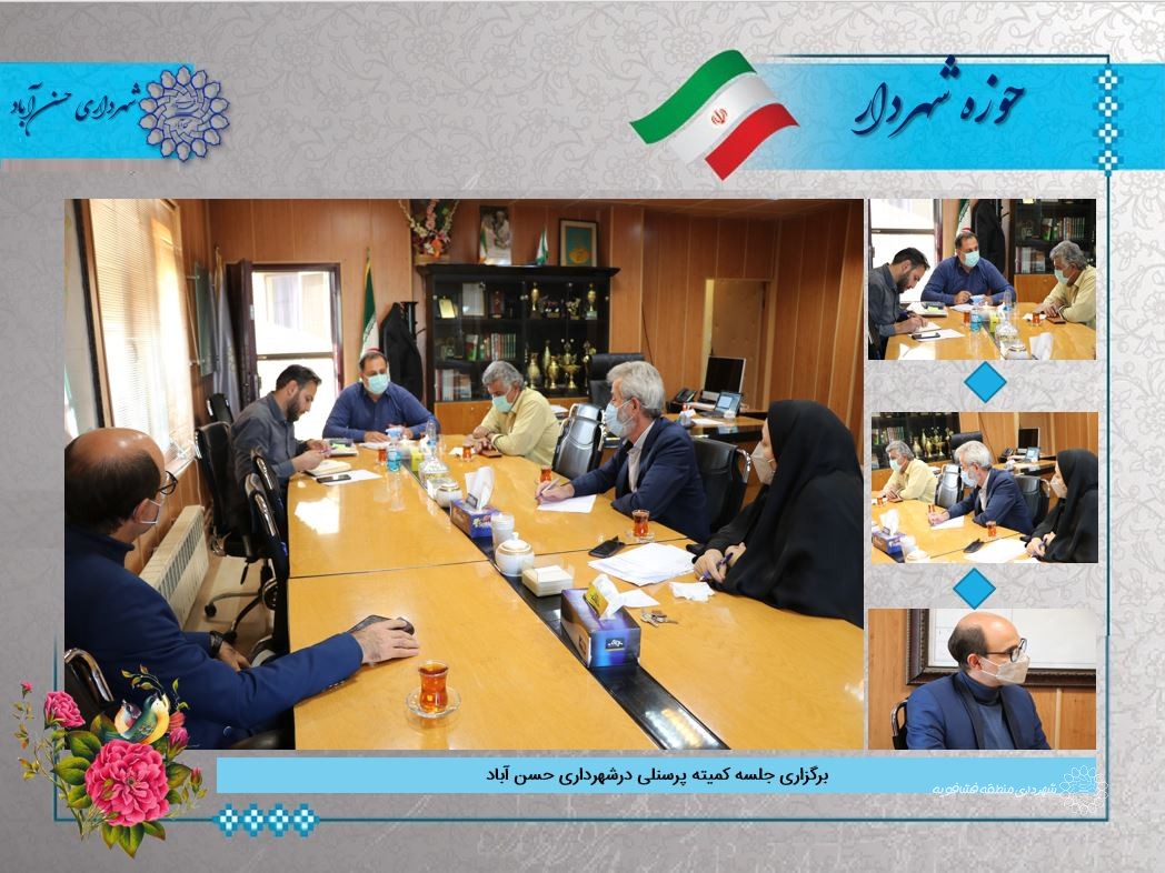 برگزاری جلسه کمیته پرسنلی درشهرداری حسن آباد