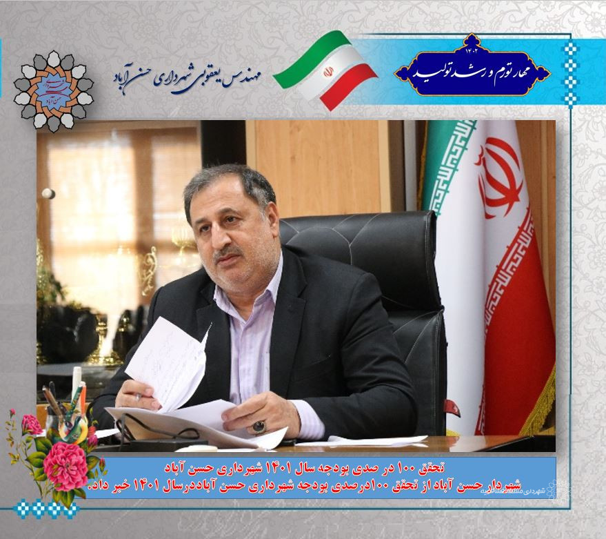 تحقق 100 در صدی بودجه سال 1401 شهرداری حسن آباد