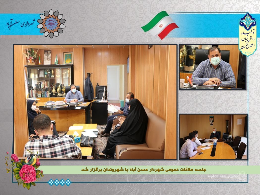 جلسه ملاقات عمومی شهردار حسن آباد با شهروندان 1401