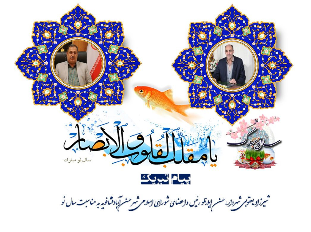 پیام تبریک شهردار،ریاست و اعضای شورای اسلامی شهر حسن آبادبه مناسبت عید نوروز و سال ۱۴02