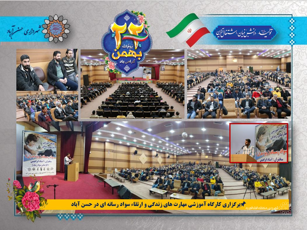 برگزاری کارگاه آموزشی مهارت های زندگی و ارتقاء سواد رسانه ای در حسن آباد