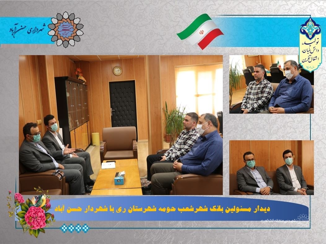 دیدار مسئولین "بانک شهر" شعب حومه شهرستان ری با شهردار حسن آباد