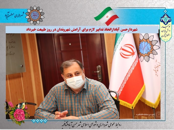 شهردارحسن آبادازاتخاذ تدابیر لازم برای آرامش شهروندان در روز طبیعت خبرداد