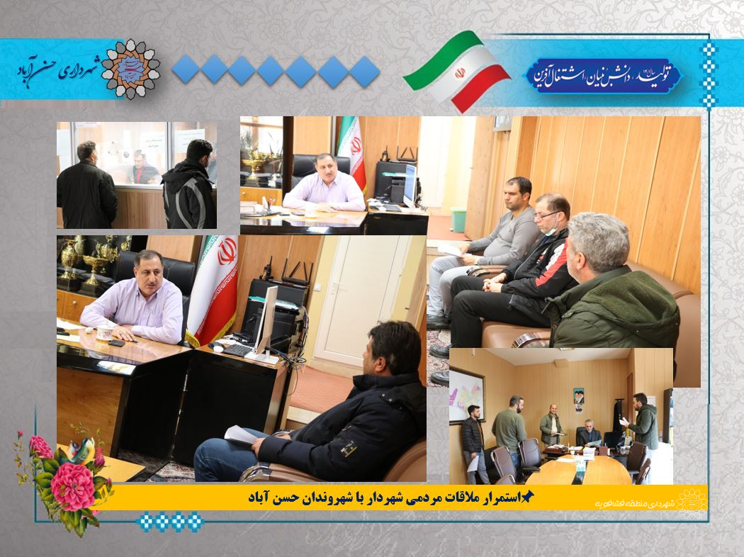 استمرار ملاقات مردمی شهردار با شهروندان حسن آباد