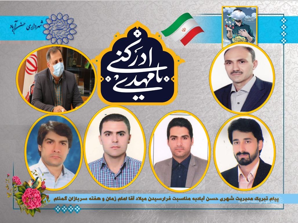 پیام تبریك مدیریت شهری حسن آبادبه مناسبت فرارسیدن میلاد آقا امام زمان و هفته سربازان گمنام