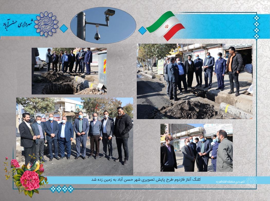 کلنگ آغاز فازدوم طرح پایش تصویری شهر حسن آباد به زمین زده شد