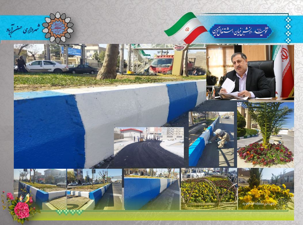 استقبال از بهاربارنگ آمیزی جداول درکنارفعالیت های دیگرشهرداری