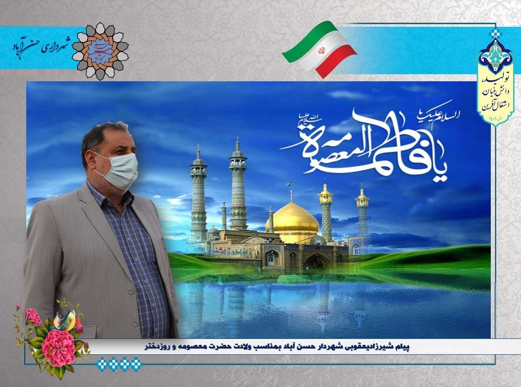 پیام شیرزادیعقوبی شهردار حسن آباد بمناسب ولادت حضرت معصومه و روزدختر