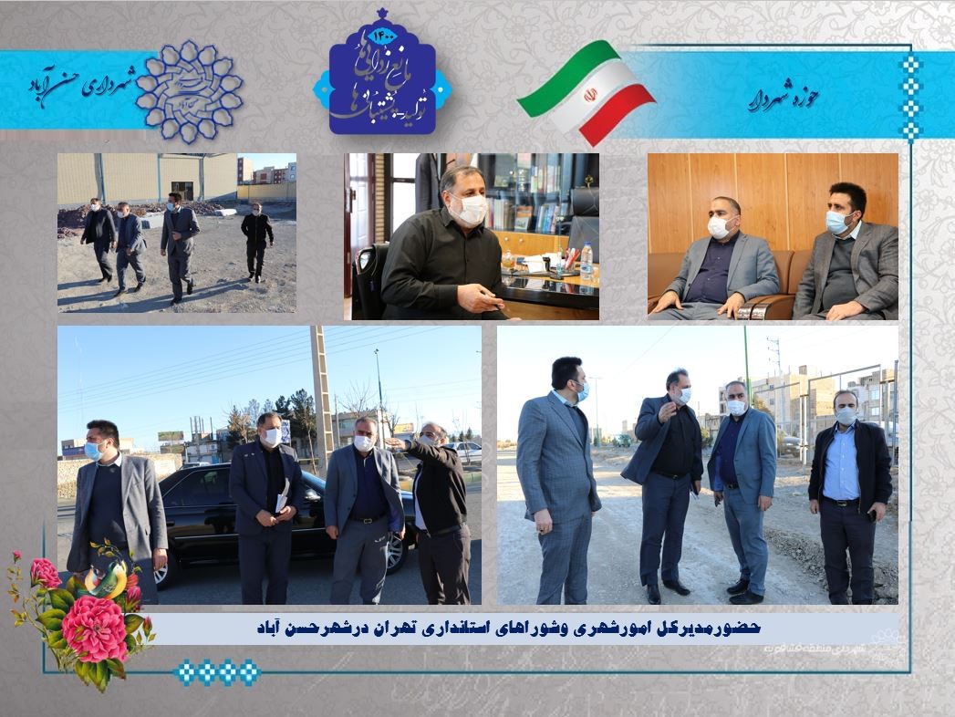 حضورمدیرکل امورشهری وشوراهای استانداری تهران درشهرحسن آباد