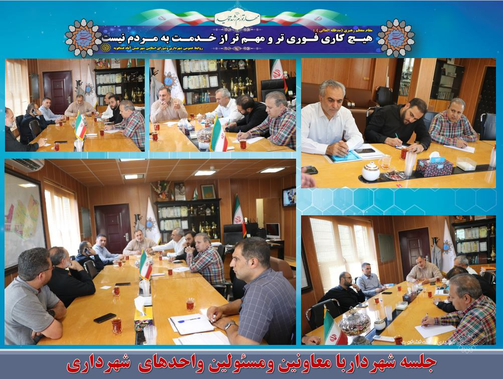 با هدف بررسی مشکلات وبرنامه های حوزه های مختلف شهرداری؛