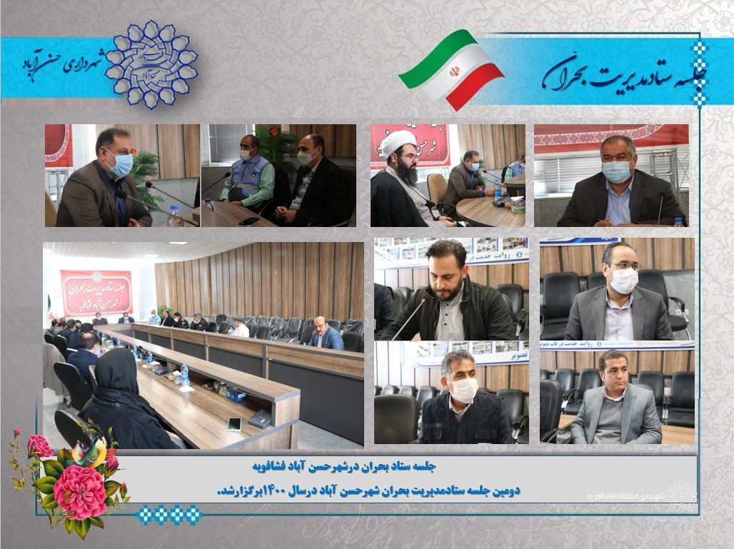 📷جلسه ستاد بحران درشهرحسن آباد فشافویه