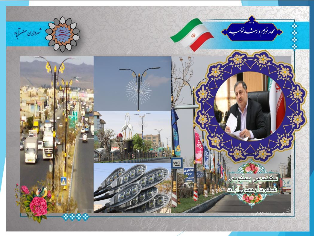 اختصاص 15 میلیارد ریال اعتبار برای اصلاح روشنایی بلواراصلی شهرحسن آباد