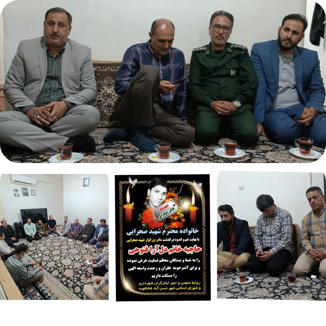 حضور شیرزاد یعقوبی شهردار حسن آباد بهمراه چند تن از مدیران شهری درمنزل شهید والامقام عباس صحرایی جهت عرض تسلیت