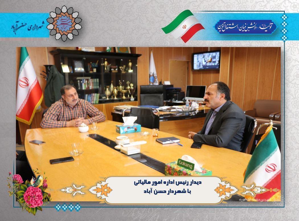 دیدار رئیس اداره امور مالیاتی با شهردار حسن آباد