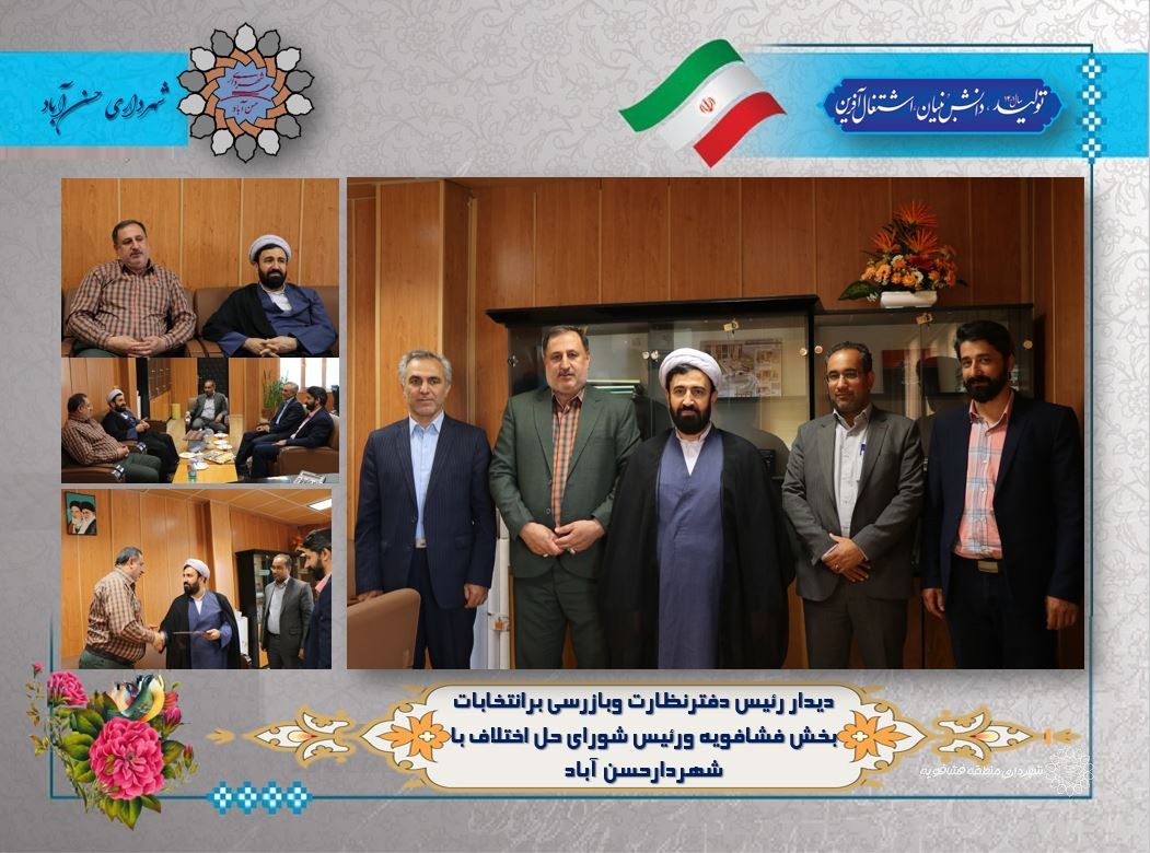 دیدار رئیس دفترنظارت وبازرسی برانتخابات بخش فشافویه ورئیس شورای حل اختلاف با شهردارحسن آباد