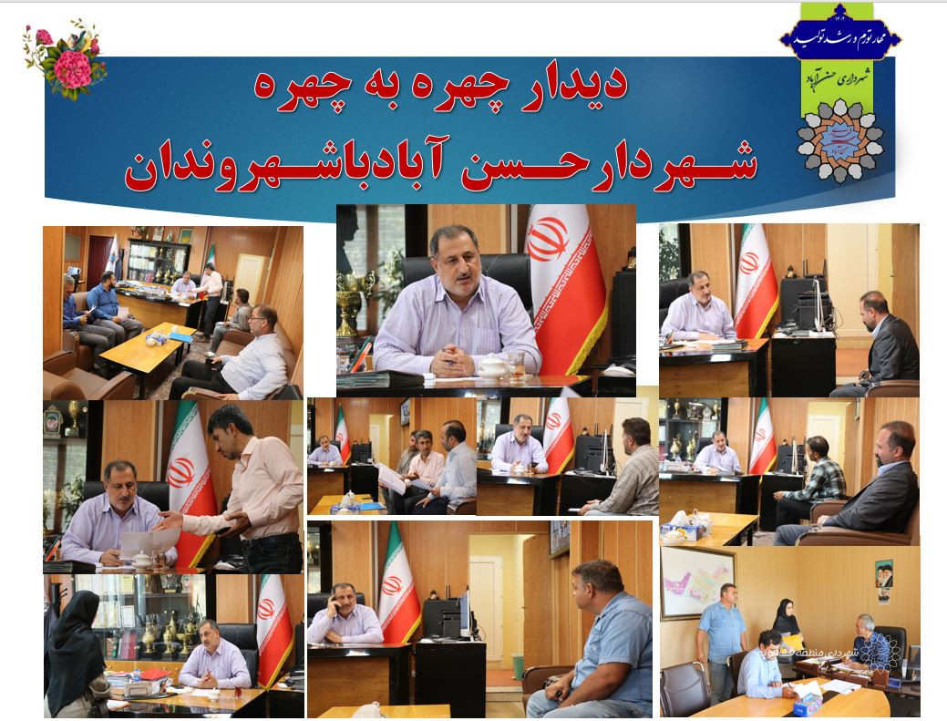 به وقت پاسخگویی ، دیدار چهره به چهره شهردارحسن آبادباشهروندان9