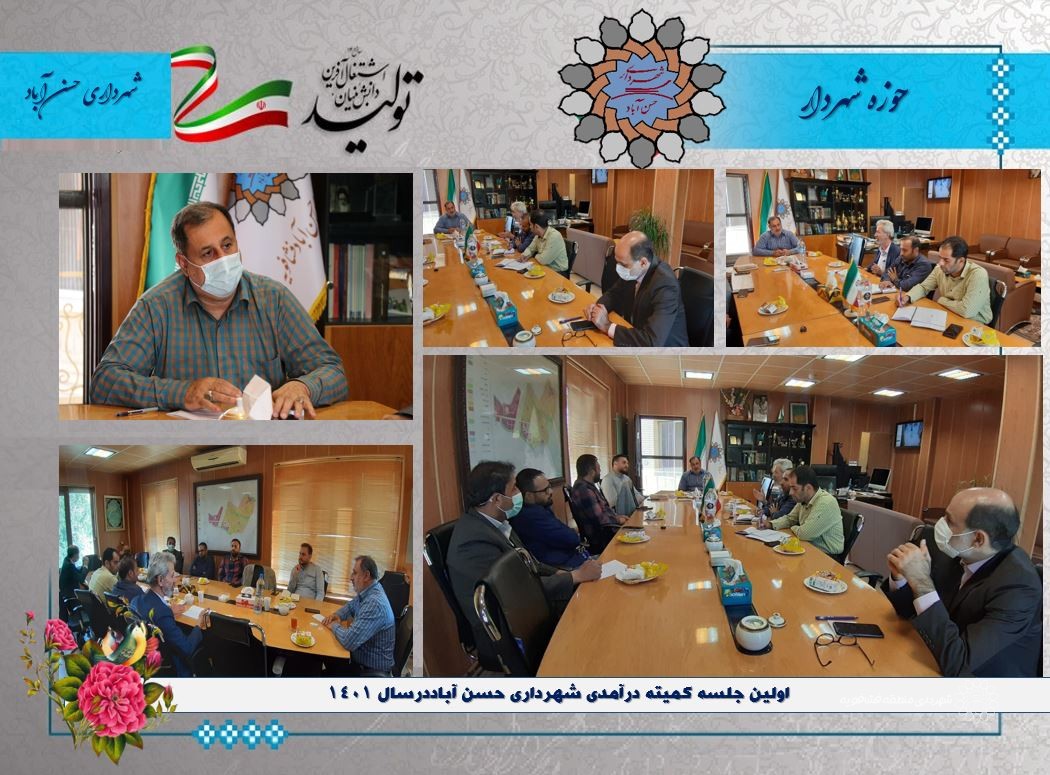 اولین جلسه كمیته درآمدی شهرداری حسن آباددرسال 1401