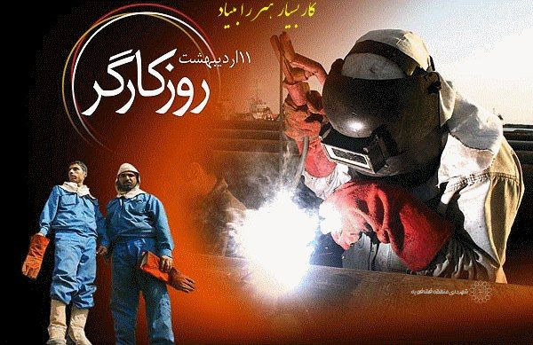 پیام تبریک شهردار،رئیس واعضای شورای اسلامی شهربه مناسبت روزکارگر