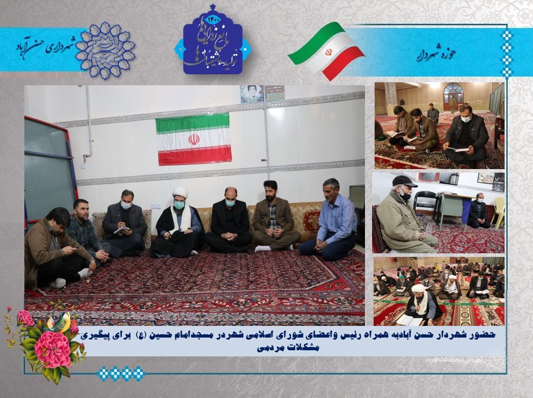 حضور شهردار حسن آبادبه همراه رئیس واعضای شورای اسلامی شهردر مسجدامام حسین (ع)  برای پیگیری مشکلات مردمی