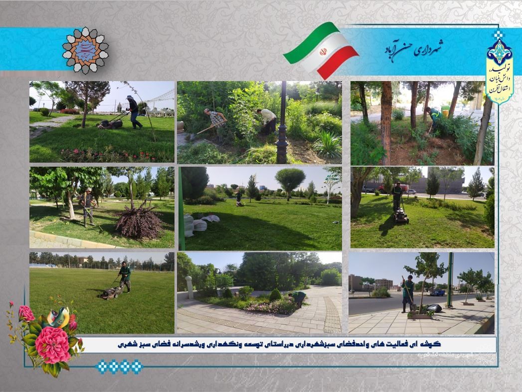 گوشه ای فعالیت های واحدفضای سبزشهرداری درراستای توسعه ونگهداری ورشدسرانه فضای سبز شهری