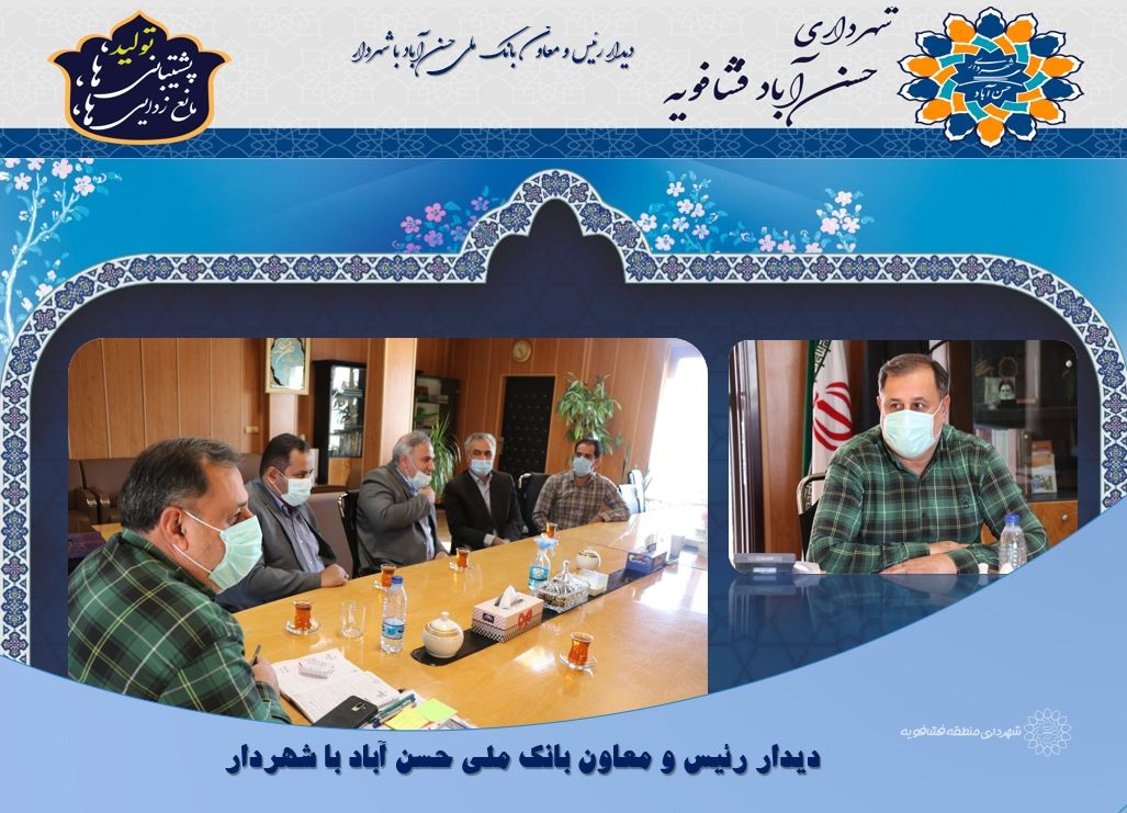 دیدار رئیس و معاون بانک ملی حسن آباد با شهردار