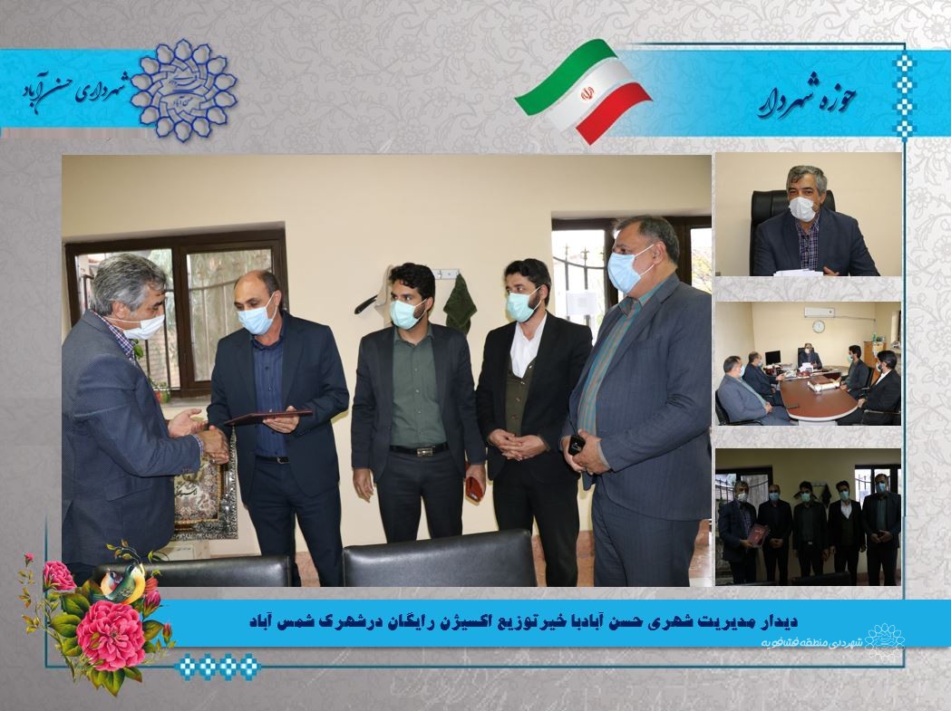 دیدار مدیریت شهری حسن آبادبا خیرتوزیع اکسیژن رایگان درشهرک شمس آباد