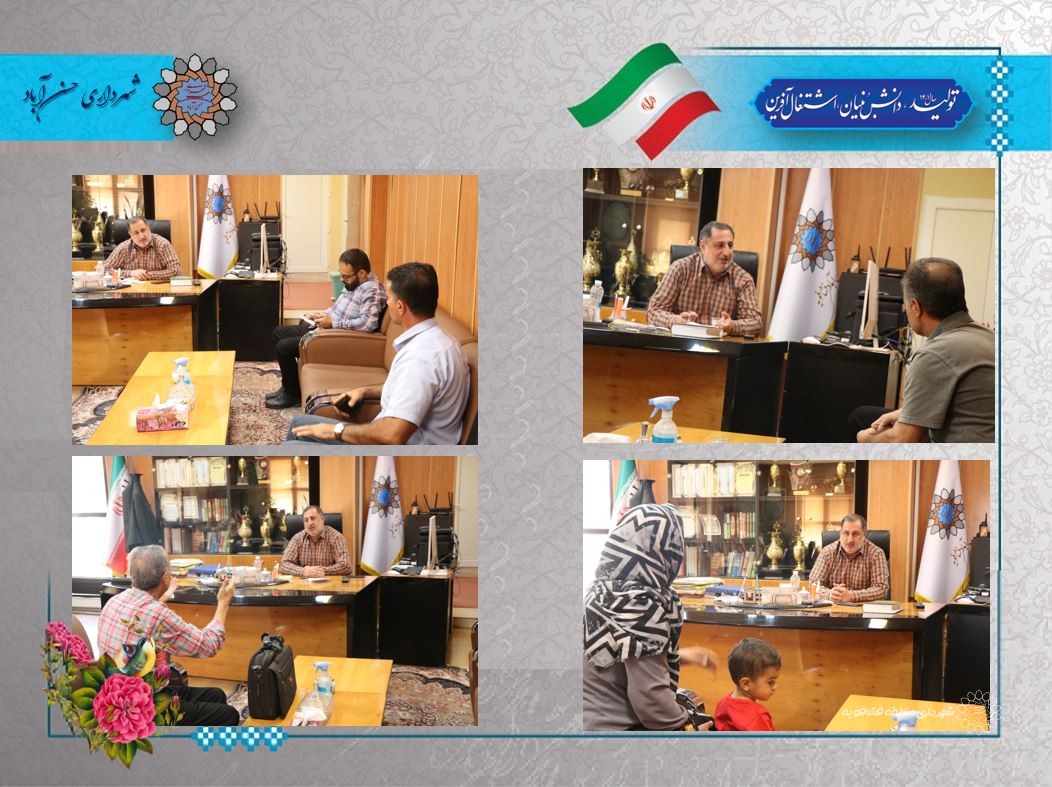 بیست یکمین جلسه ملاقات مردمی شیرزادیعقوبی شهردارحسن آباد با حضور شهروندان درشهرداری برگزار شد.