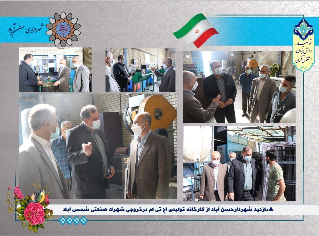 بازدید شهردارحسن آباد از کارخانه تولیدی اچ تی ام درخروجی شهرک صنعتی شمس آباد