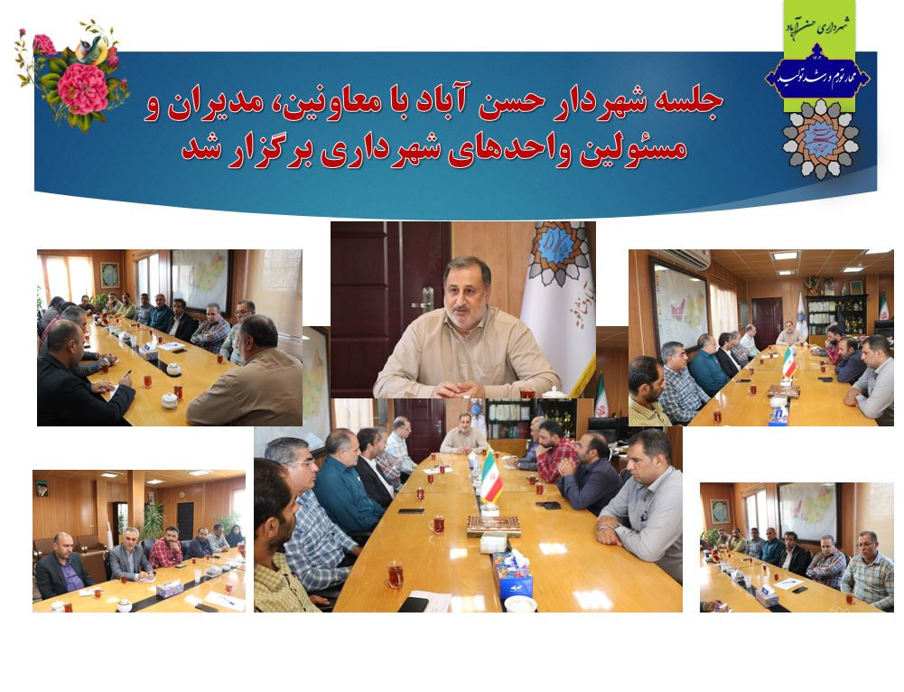 جلسه شهردار حسن آباد با معاونین، مدیران و مسئولین واحدهای شهرداری برگزار شد