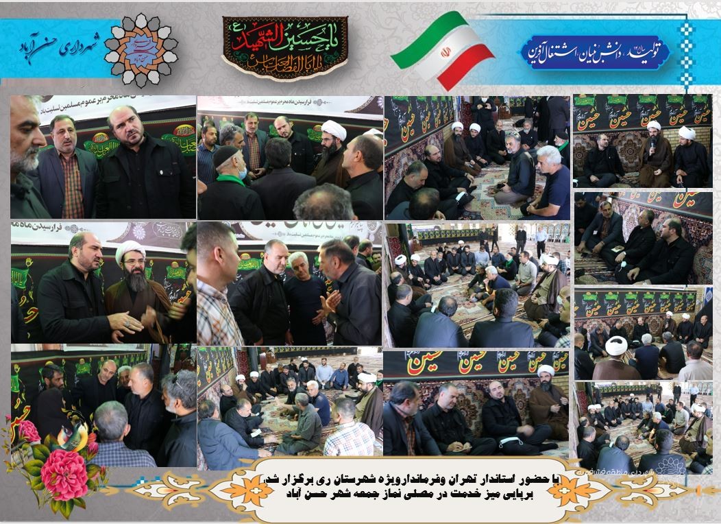 با حضور استاندار تهران وفرماندارویژه شهرستان ری برگزار شد؛ برپایی میز خدمت در مصلی نماز جمعه شهر حسن آباد