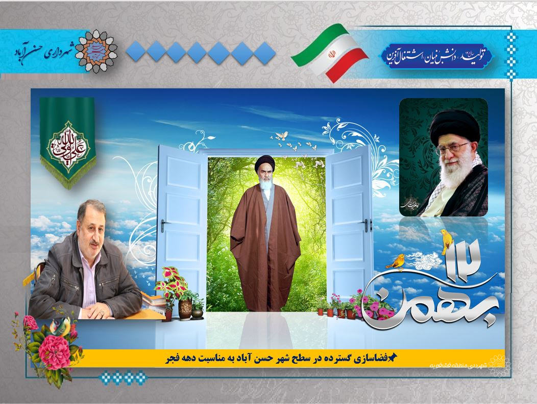 فضاسازی گسترده در سطح شهر حسن آباد به مناسبت دهه فجر